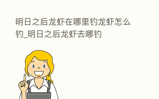 明日之后龍蝦在哪里釣龍蝦怎么釣_明日之后龍蝦去哪釣