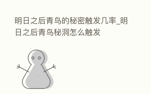 明日之后青鳥的秘密觸發(fā)幾率_明日之后青鳥秘洞怎么觸發(fā)