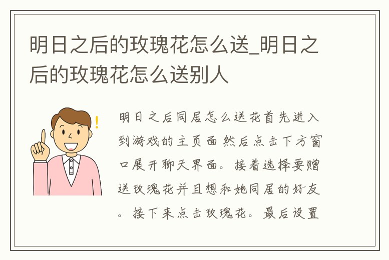 明日之后的玫瑰花怎么送_明日之后的玫瑰花怎么送別人