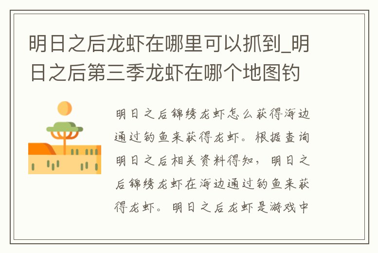 明日之后龍蝦在哪里可以抓到_明日之后第三季龍蝦在哪個地圖釣到的可能性最大
