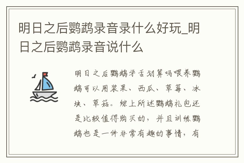 明日之后鸚鵡錄音錄什么好玩_明日之后鸚鵡錄音說什么