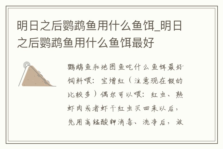 明日之后鸚鵡魚用什么魚餌_明日之后鸚鵡魚用什么魚餌最好