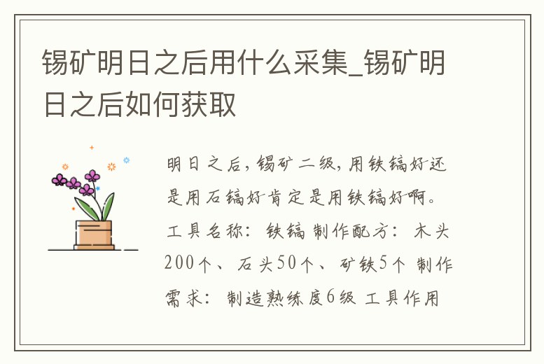 錫礦明日之后用什么采集_錫礦明日之后如何獲取