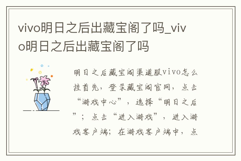 vivo明日之后出藏寶閣了嗎_vivo明日之后出藏寶閣了嗎