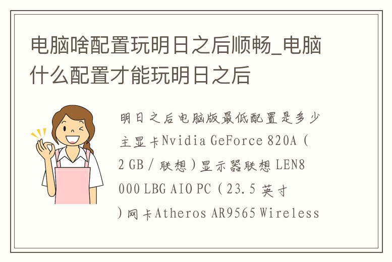 電腦啥配置玩明日之后順暢_電腦什么配置才能玩明日之后
