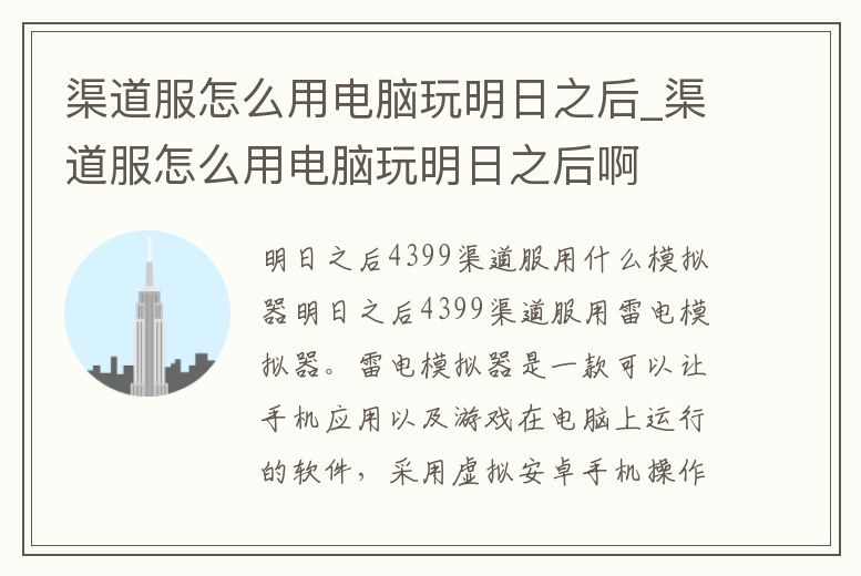 渠道服怎么用電腦玩明日之后_渠道服怎么用電腦玩明日之后啊