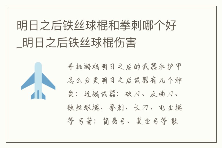 明日之后鐵絲球棍和拳刺哪個(gè)好_明日之后鐵絲球棍傷害