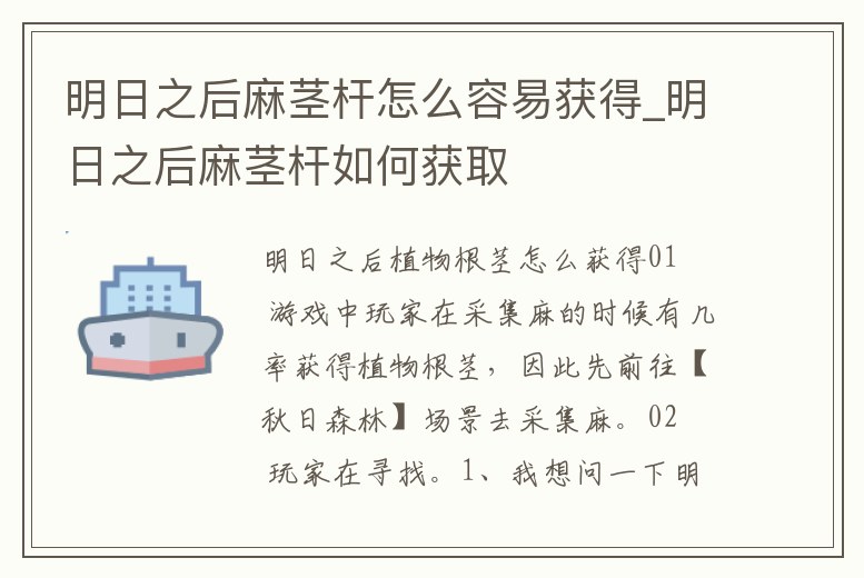 明日之后麻莖桿怎么容易獲得_明日之后麻莖桿如何獲取