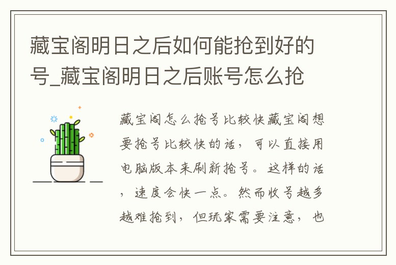 藏寶閣明日之后如何能搶到好的號_藏寶閣明日之后賬號怎么搶