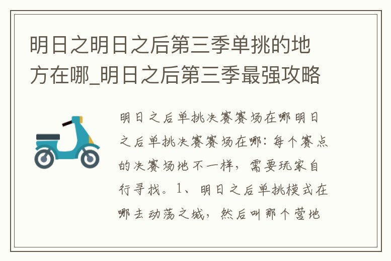 明日之明日之后第三季單挑的地方在哪_明日之后第三季最強攻略