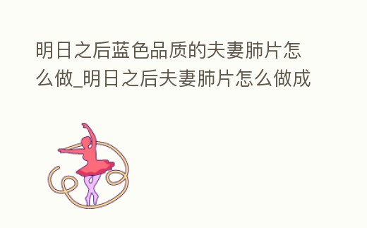 明日之后藍(lán)色品質(zhì)的夫妻肺片怎么做_明日之后夫妻肺片怎么做成美味值5