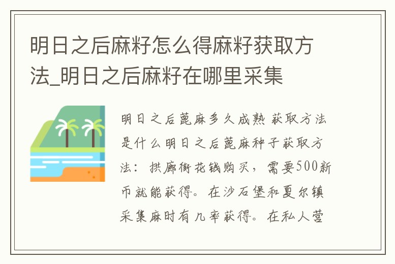 明日之后麻籽怎么得麻籽獲取方法_明日之后麻籽在哪里采集