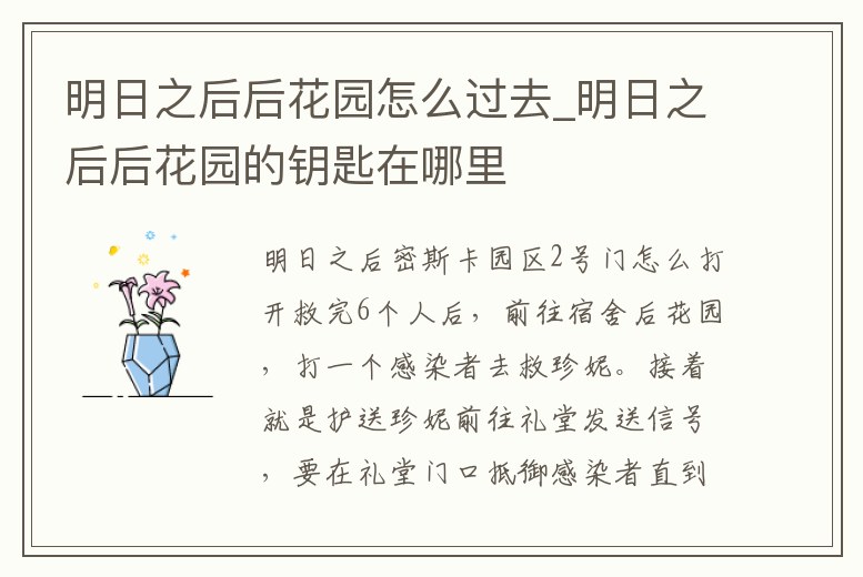 明日之后后花園怎么過去_明日之后后花園的鑰匙在哪里