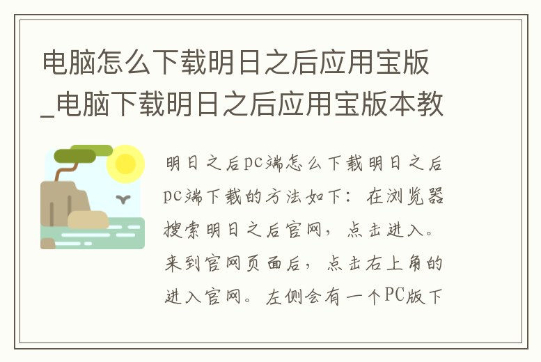 電腦怎么下載明日之后應用寶版_電腦下載明日之后應用寶版本教程