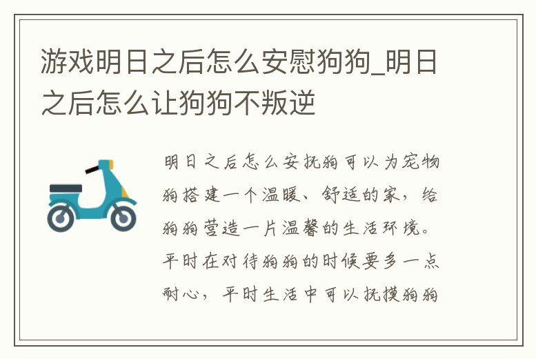 游戲明日之后怎么安慰狗狗_明日之后怎么讓狗狗不叛逆
