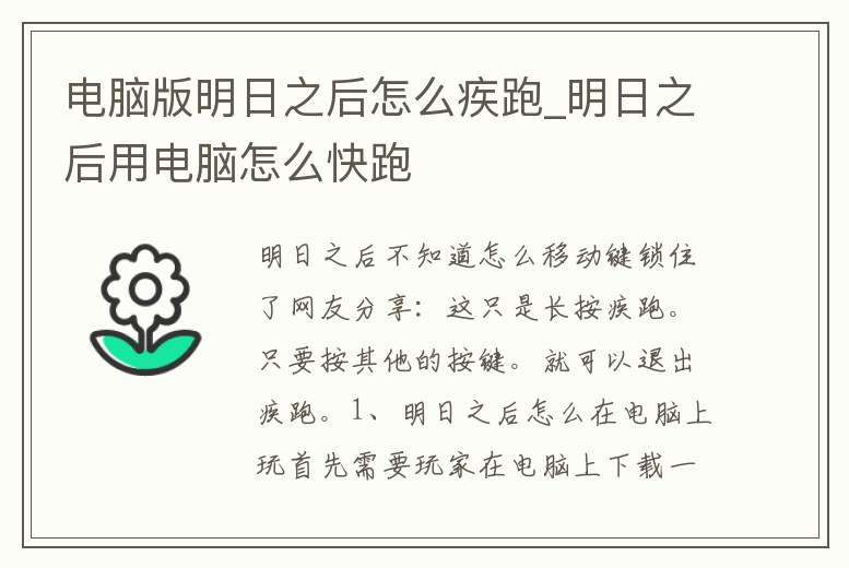 電腦版明日之后怎么疾跑_明日之后用電腦怎么快跑
