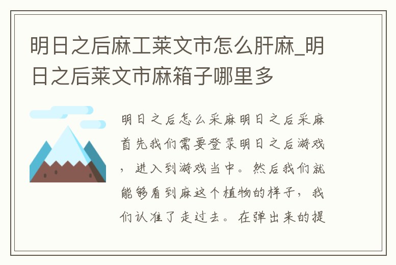 明日之后麻工萊文市怎么肝麻_明日之后萊文市麻箱子哪里多