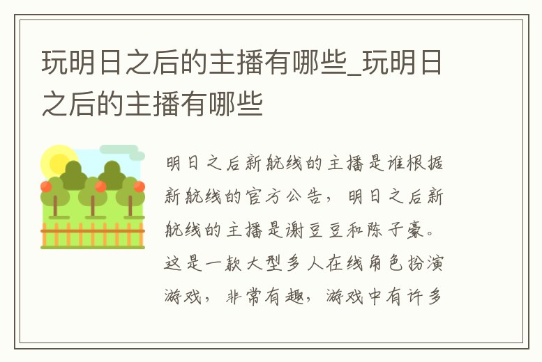 玩明日之后的主播有哪些_玩明日之后的主播有哪些