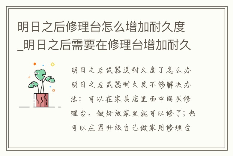明日之后修理臺怎么增加耐久度_明日之后需要在修理臺增加耐久