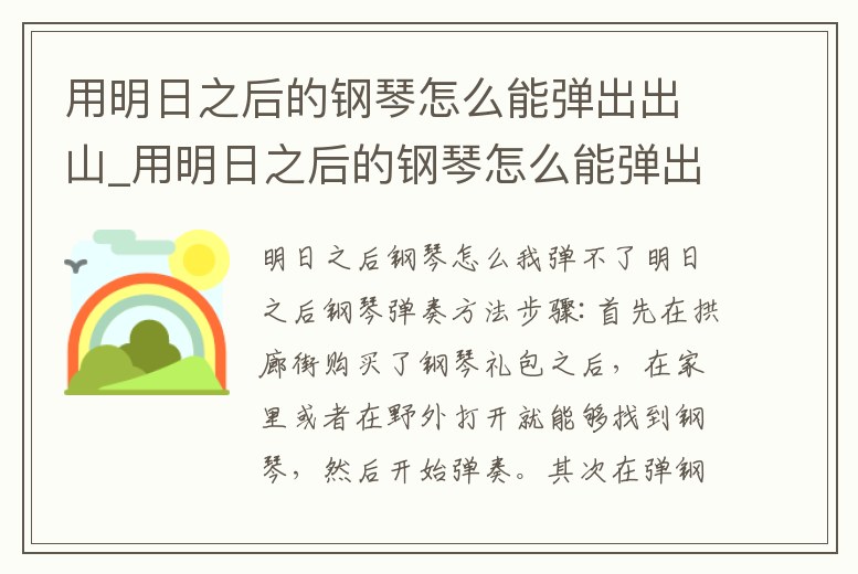 用明日之后的鋼琴怎么能彈出出山_用明日之后的鋼琴怎么能彈出出山的音色