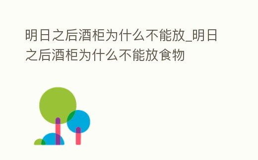 明日之后酒柜為什么不能放_明日之后酒柜為什么不能放食物