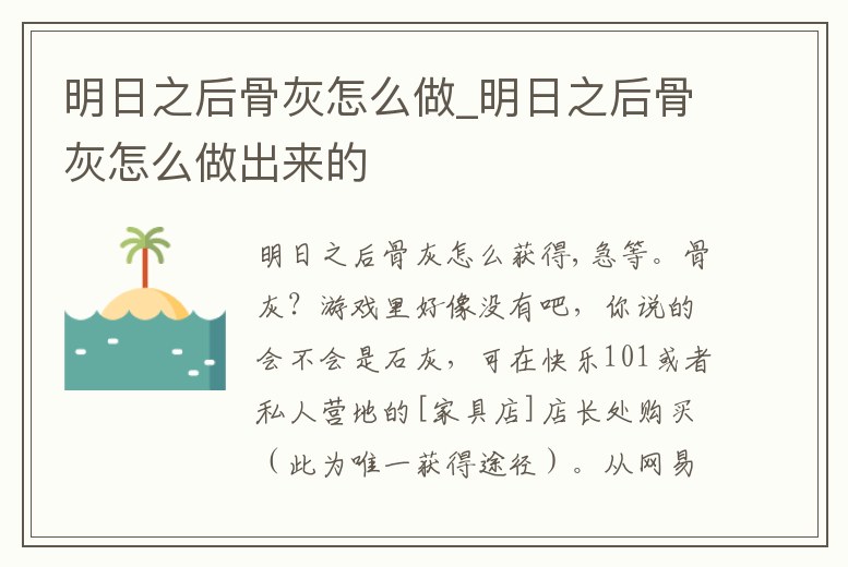 明日之后骨灰怎么做_明日之后骨灰怎么做出來的