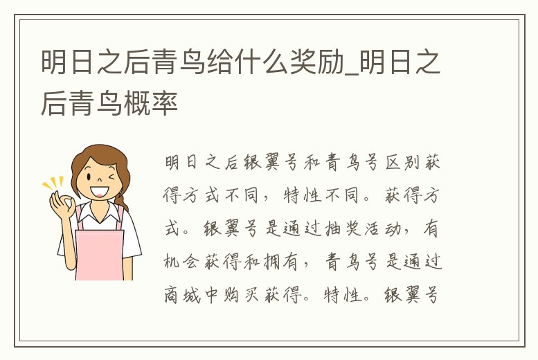 明日之后青鳥給什么獎(jiǎng)勵(lì)_明日之后青鳥概率
