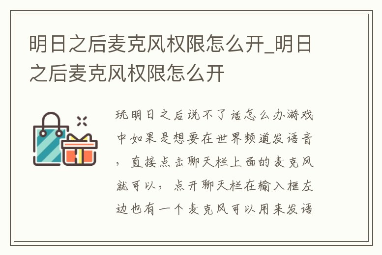 明日之后麥克風權限怎么開_明日之后麥克風權限怎么開