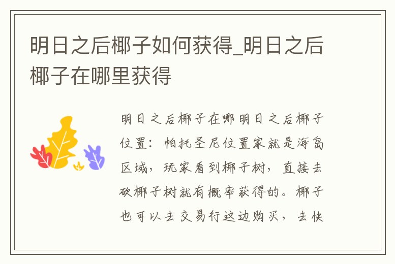 明日之后椰子如何獲得_明日之后椰子在哪里獲得