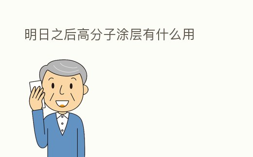 明日之后高分子涂層有什么用