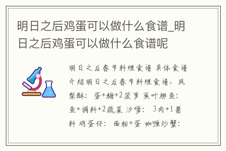 明日之后雞蛋可以做什么食譜_明日之后雞蛋可以做什么食譜呢