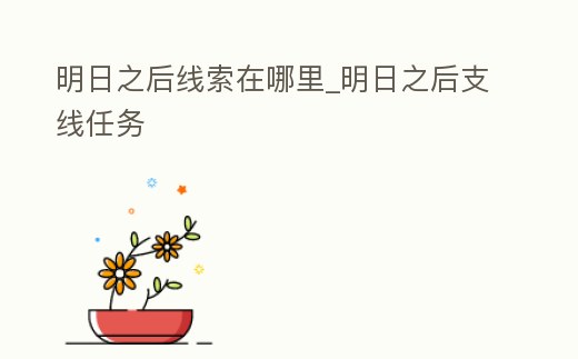 明日之后線索在哪里_明日之后支線任務(wù)