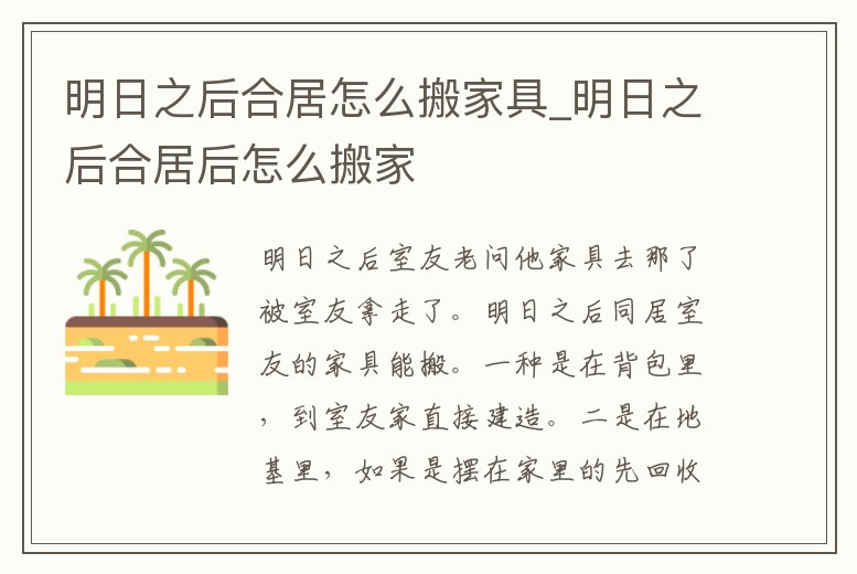 明日之后合居怎么搬家具_明日之后合居后怎么搬家