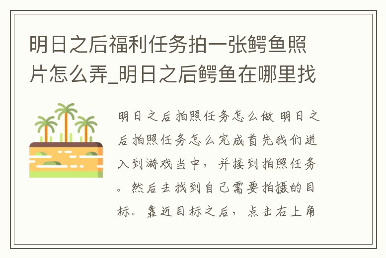 明日之后福利任務(wù)拍一張鱷魚照片怎么弄_明日之后鱷魚在哪里找