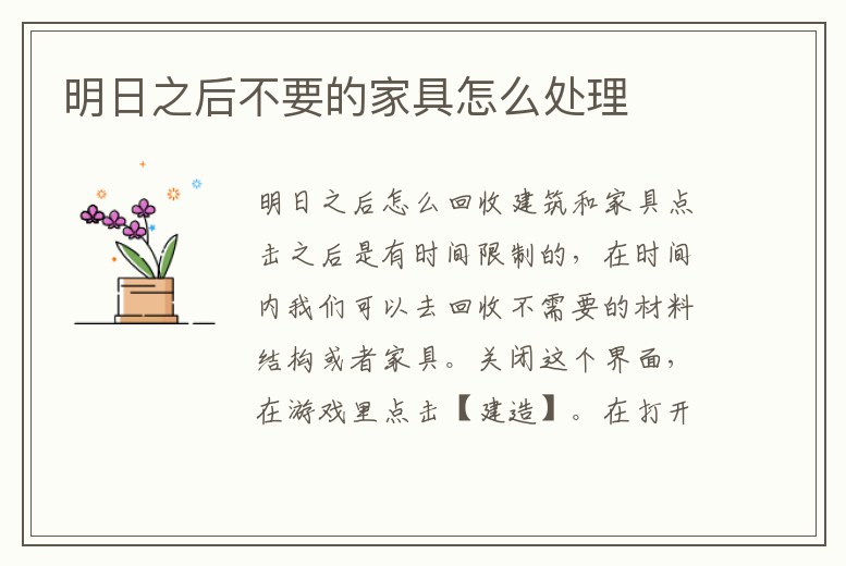明日之后不要的家具怎么處理