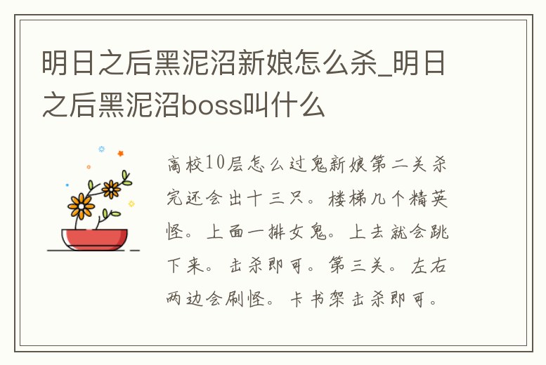 明日之后黑泥沼新娘怎么殺_明日之后黑泥沼boss叫什么