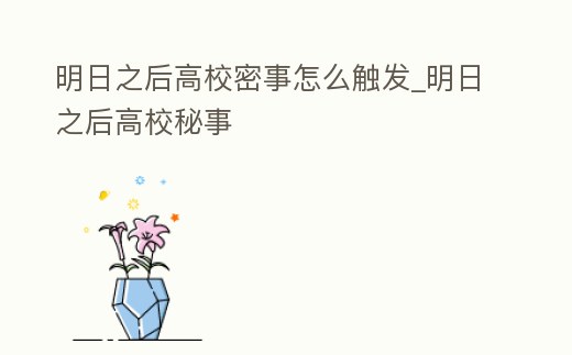 明日之后高校密事怎么觸發_明日之后高校秘事