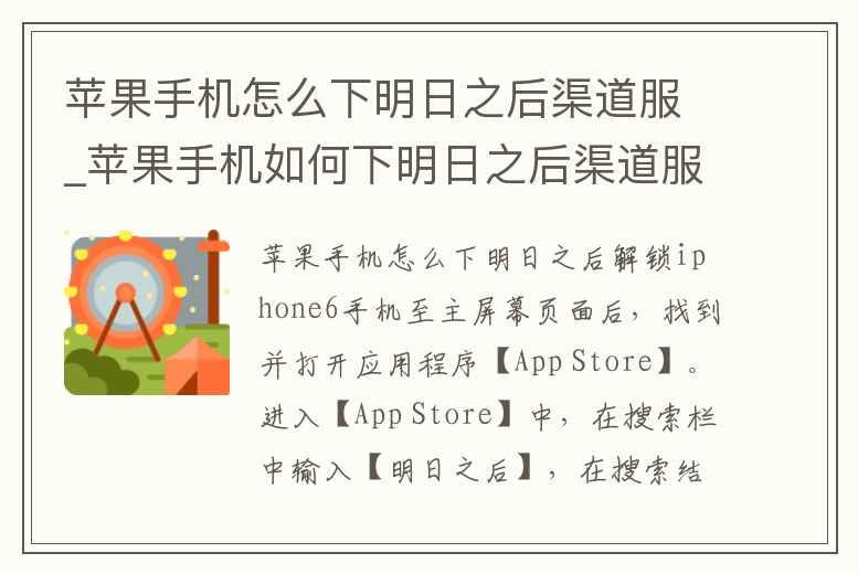蘋果手機(jī)怎么下明日之后渠道服_蘋果手機(jī)如何下明日之后渠道服