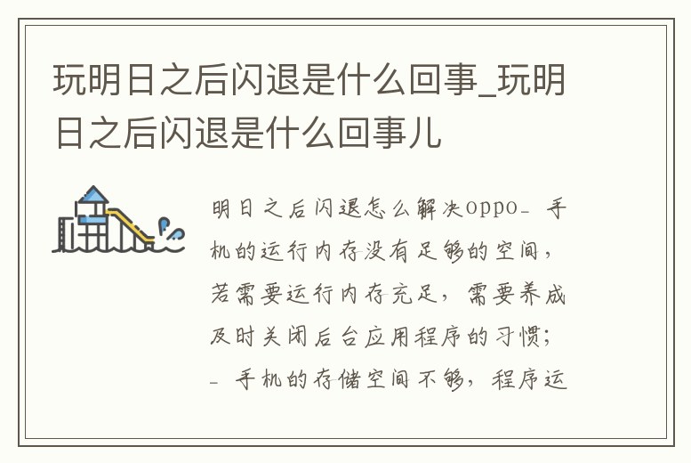 玩明日之后閃退是什么回事_玩明日之后閃退是什么回事兒