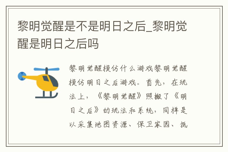 黎明覺醒是不是明日之后_黎明覺醒是明日之后嗎