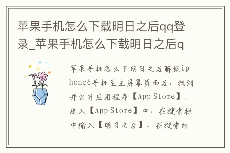 蘋果手機怎么下載明日之后qq登錄_蘋果手機怎么下載明日之后qq登錄賬號