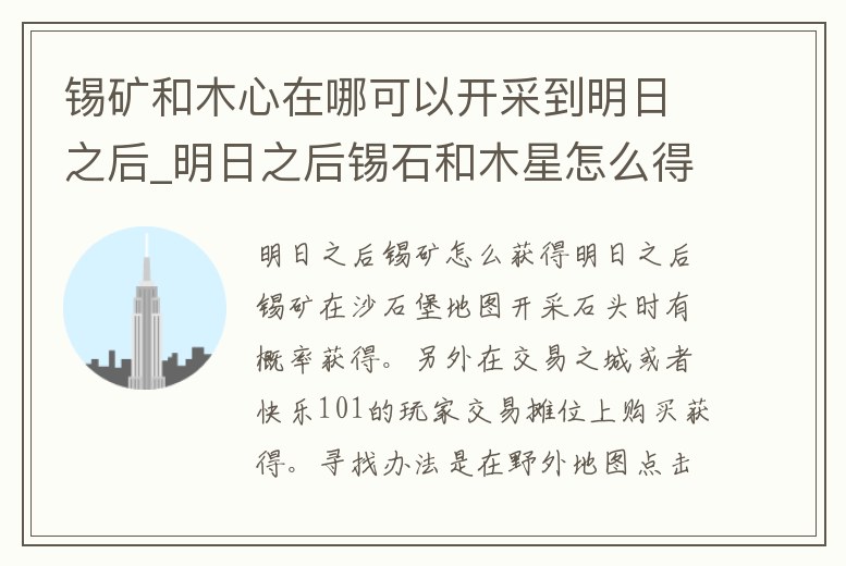 錫礦和木心在哪可以開采到明日之后_明日之后錫石和木星怎么得