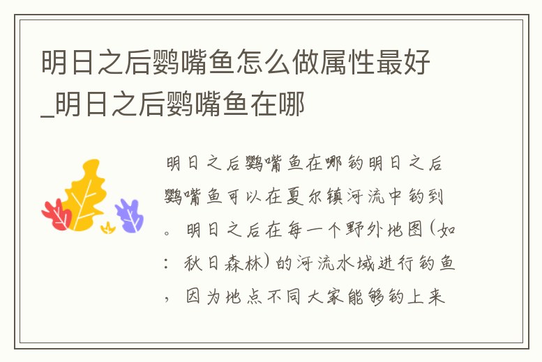 明日之后鸚嘴魚怎么做屬性最好_明日之后鸚嘴魚在哪