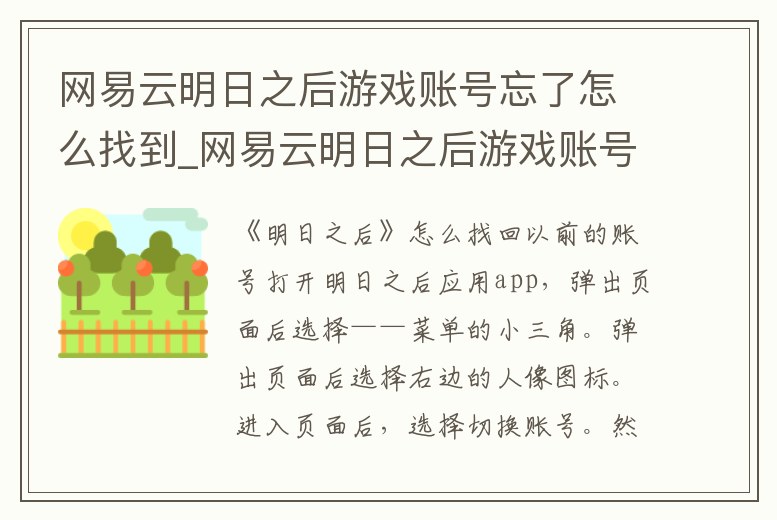 網易云明日之后游戲賬號忘了怎么找到_網易云明日之后游戲賬號忘了怎么找到回來
