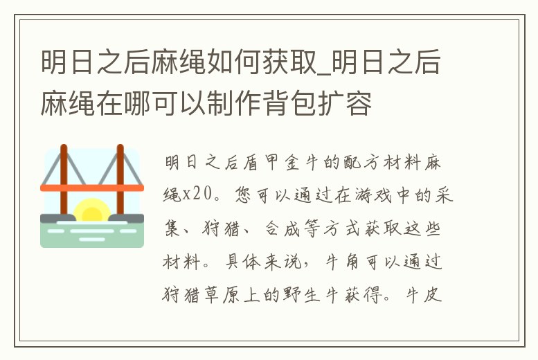 明日之后麻繩如何獲取_明日之后麻繩在哪可以制作背包擴容