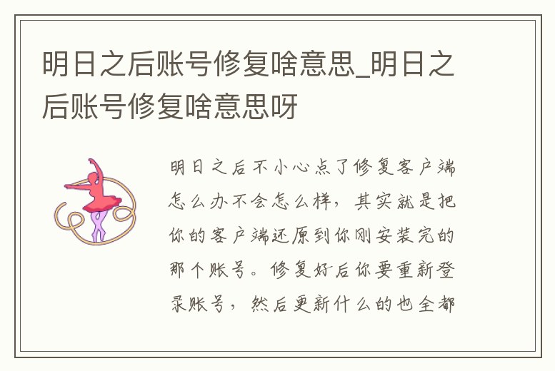 明日之后賬號修復(fù)啥意思_明日之后賬號修復(fù)啥意思呀