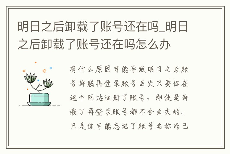 明日之后卸載了賬號(hào)還在嗎_明日之后卸載了賬號(hào)還在嗎怎么辦