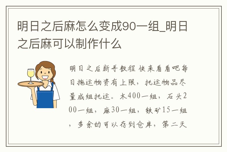明日之后麻怎么變成90一組_明日之后麻可以制作什么