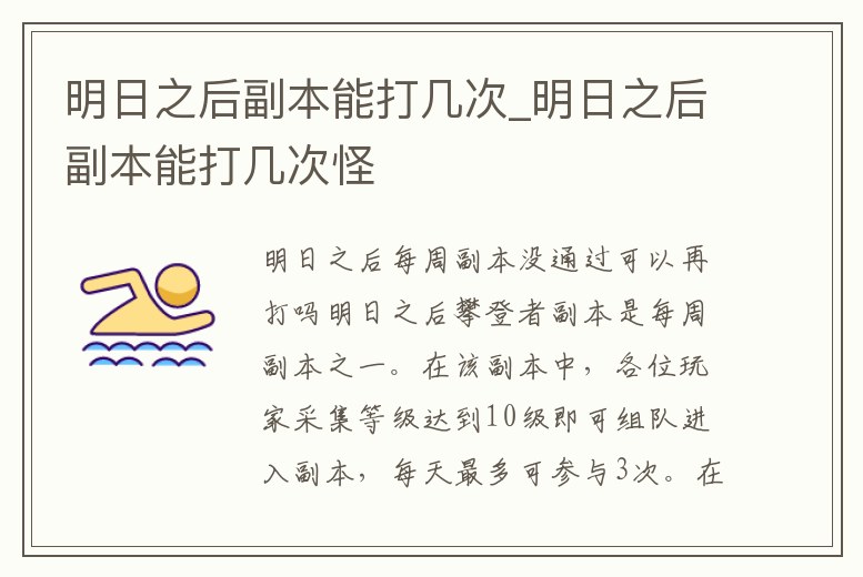 明日之后副本能打幾次_明日之后副本能打幾次怪