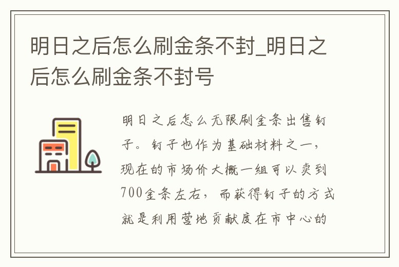 明日之后怎么刷金條不封_明日之后怎么刷金條不封號